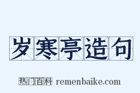 岁寒亭造句是什么意思的图片